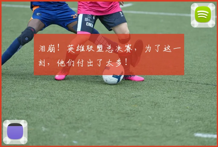 泪崩！英雄联盟总决赛，为了这一刻，他们付出了太多！