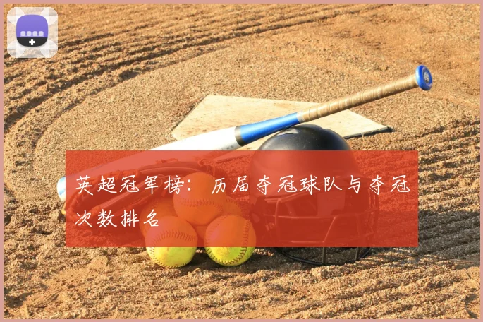 英超冠军榜：历届夺冠球队与夺冠次数排名