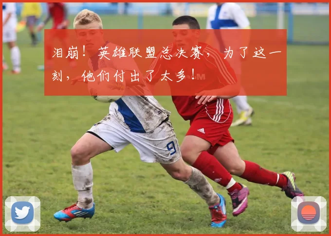 泪崩!英雄联盟总决赛,为了这一刻,他们付出了太多!
