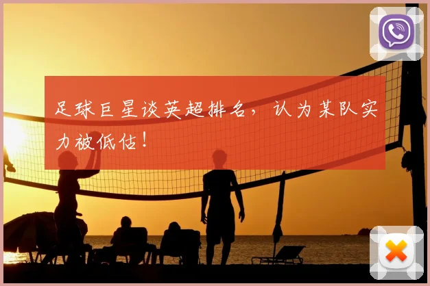 足球巨星谈英超排名，认为某队实力被低估！