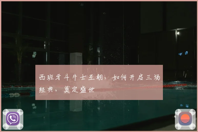 西班牙斗牛士王朝，如何开启三场经典，奠定盛世