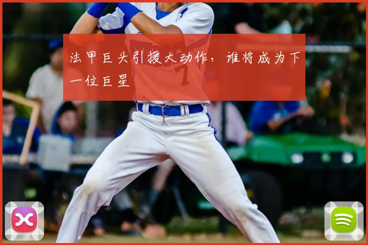 法甲巨头引援大动作，谁将成为下一位巨星