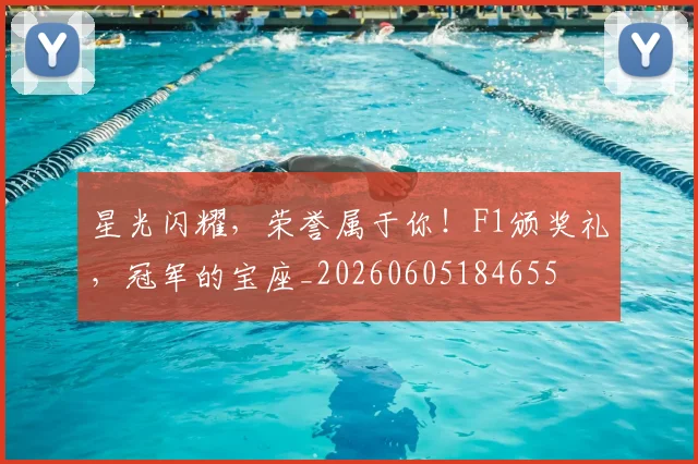 星光闪耀，荣誉属于你！F1颁奖礼，冠军的宝座_20260605184655