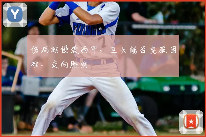 伤病潮侵袭西甲，巨头能否克服困难，走向胜利