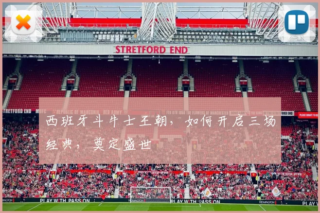 西班牙斗牛士王朝，如何开启三场经典，奠定盛世