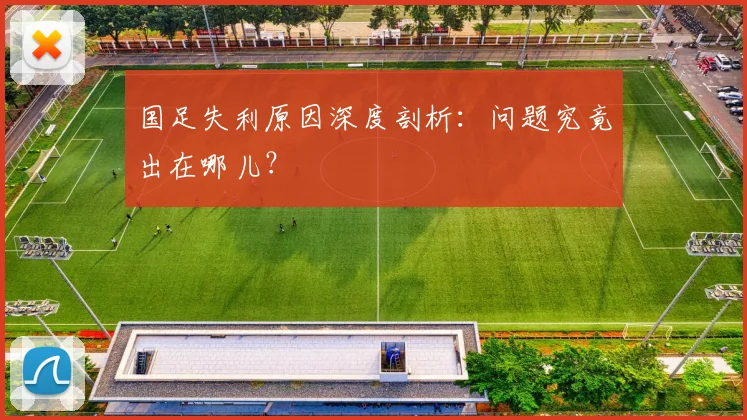 国足失利原因深度剖析：问题究竟出在哪儿？